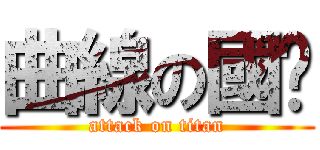 曲線の國雞 (attack on titan)