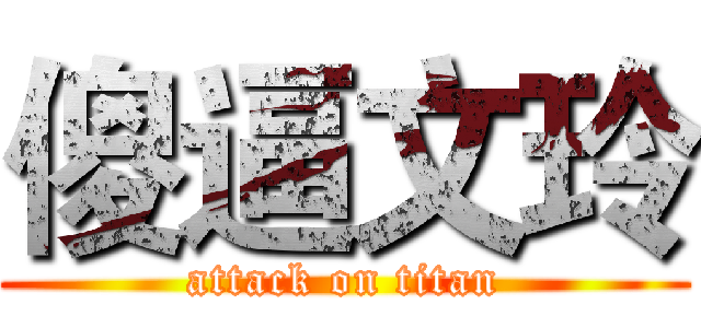 傻逼文玲 (attack on titan)