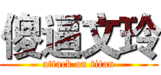 傻逼文玲 (attack on titan)