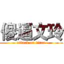 傻逼文玲 (attack on titan)