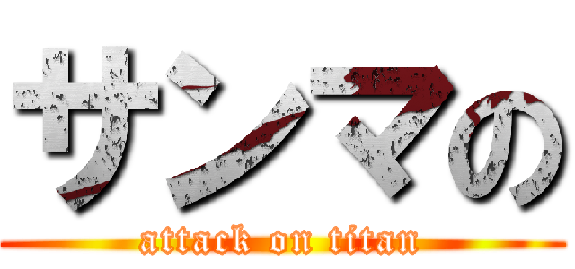 サンマの (attack on titan)