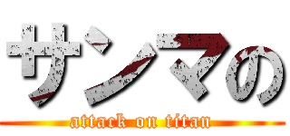 サンマの (attack on titan)