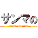 サンマの (attack on titan)