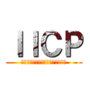 ＩＩＣＰ (インドネシア国際貢献プロジェクト)