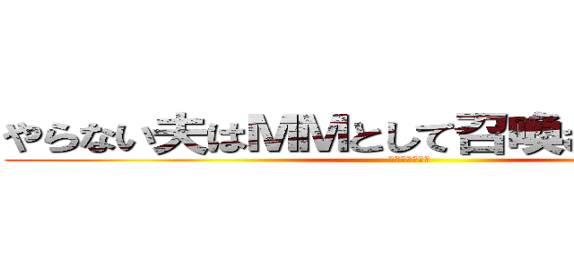 やらない夫はＭＭとして召喚されたようです (∈（・ω・）∋ )