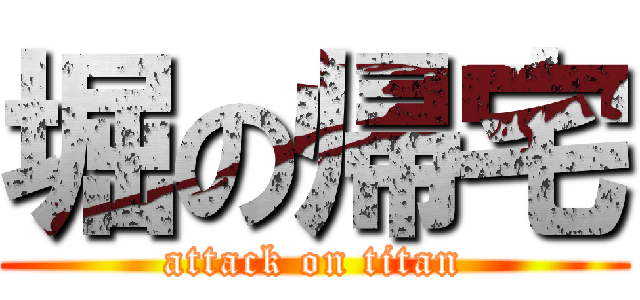 堀の帰宅 (attack on titan)