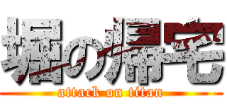 堀の帰宅 (attack on titan)