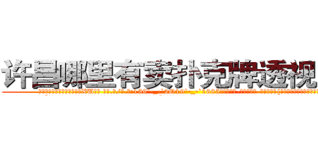 许昌哪里有卖扑克牌透视眼镜 (许昌哪里有卖扑克牌透视眼镜XU【█ 【电.话/威.信:159`·_·`2O19`·_·`1685】】【加微-信看最新产-品视频】？{于保镖的人在人群的后方打着电话。
  “很好!这样估记也没人和我抢老头子的资产了!你也快回来吧，别露出马脚!”电话那头是一个浑厚的男声，不过那语气中藏着不易察觉的阴冷。
  当黑色西服的保镖男和同伙开着车逃之夭夭后，警车才闪着警灯出现，现在的警乂察办案能力可想而知，他们看人也没法救，只好)