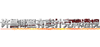 许昌哪里有卖扑克牌透视眼镜 (许昌哪里有卖扑克牌透视眼镜XU【█ 【电.话/威.信:159`·_·`2O19`·_·`1685】】【加微-信看最新产-品视频】？{于保镖的人在人群的后方打着电话。
  “很好!这样估记也没人和我抢老头子的资产了!你也快回来吧，别露出马脚!”电话那头是一个浑厚的男声，不过那语气中藏着不易察觉的阴冷。
  当黑色西服的保镖男和同伙开着车逃之夭夭后，警车才闪着警灯出现，现在的警乂察办案能力可想而知，他们看人也没法救，只好)