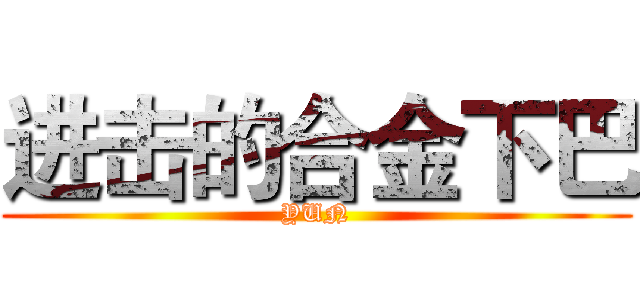 进击的合金下巴 (YUN)