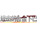 进击的合金下巴 (YUN)