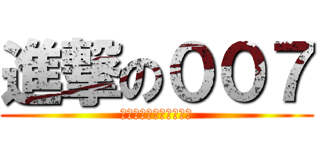 進撃の００７ (有馬マーチング２０１３)