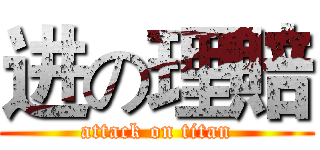 进の理賠 (attack on titan)