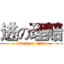 进の理賠 (attack on titan)