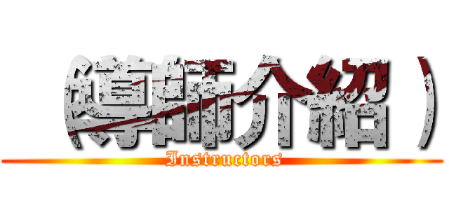  （導師介紹） ( Instructors)