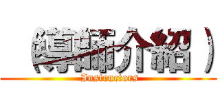  （導師介紹） ( Instructors)