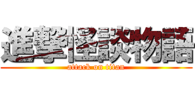 進撃怪談物語 (attack on titan)