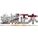 金城正木 (attack on titan)