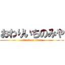 おわりいちのみや (attack on titan)