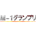 Ｍ－１グランプリ (Ｍ-1 grand prix)