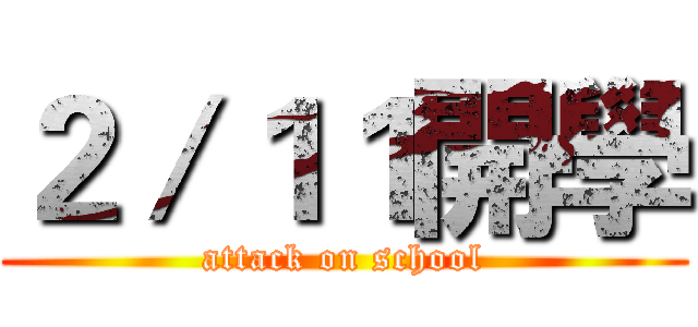 ２／１１開學 (attack on school)