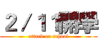 ２／１１開學 (attack on school)