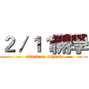 ２／１１開學 (attack on school)