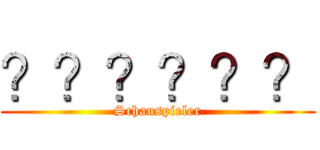 ？？？？？？ (Schauspieler)