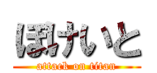 ぼけいと (attack on titan)