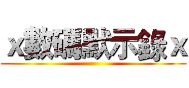 ｘ數碼默示錄ｘ ()