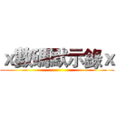 ｘ數碼默示錄ｘ ()