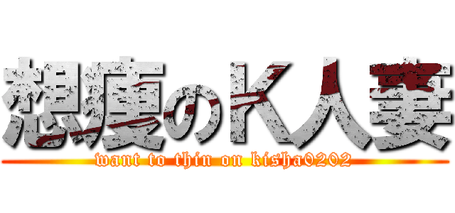 想痩のＫ人妻 (want to thin on kisha0202)