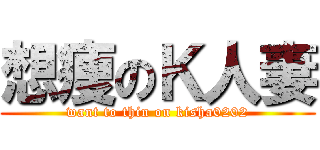 想痩のＫ人妻 (want to thin on kisha0202)