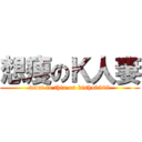 想痩のＫ人妻 (want to thin on kisha0202)