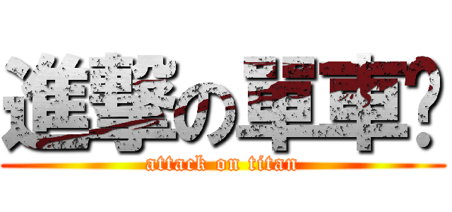 進撃の單車佬 (attack on titan)