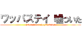 ワッパステイ 嘘ついた (https://aarr-jp.github.io/)