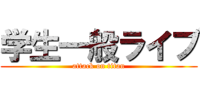 学生一般ライブ (attack on titan)