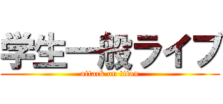 学生一般ライブ (attack on titan)