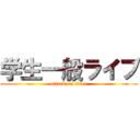 学生一般ライブ (attack on titan)