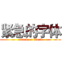 紧急的字体 (attack on Word)