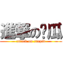 進撃の傻瓜 (attack on stupid)