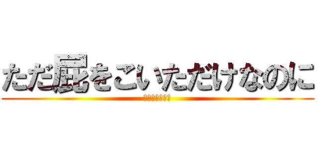 ただ屁をこいただけなのに (バイオハザード)