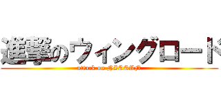 進撃のウィングロード (attack on NISSAN)