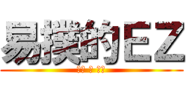 易撲的ＥＺ (可惡 騷 想肛)