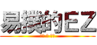 易撲的ＥＺ (可惡 騷 想肛)