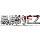 易撲的ＥＺ (可惡 騷 想肛)