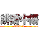 誹謗中傷 (owatteru)