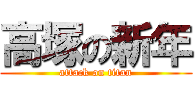 高塚の新年 (attack on titan)