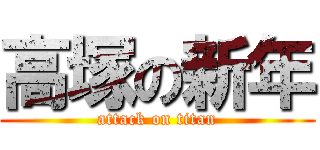 高塚の新年 (attack on titan)