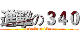 進擊の３４０ (attack on titan)